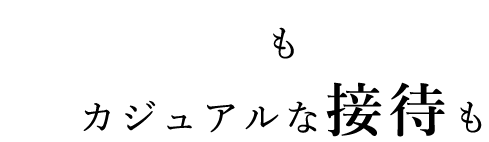 一人飲みもカジュアルな接待も