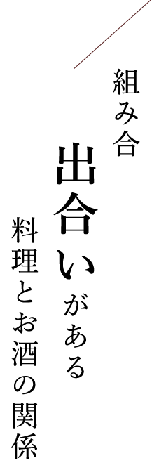 組み合わせごとに出合いがある料理とお酒の関係