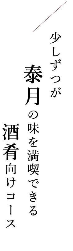 少しずつが嬉しい泰月の味を満喫できる酒肴向けコース