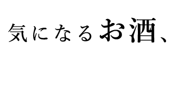 気になるお酒、見つけた