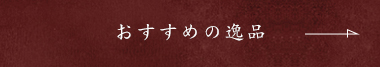 おすすめの逸品