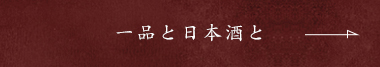 一品と日本酒と