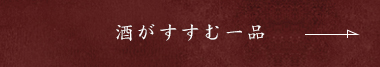 酒がすすむ一品