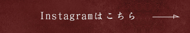 Instagramはこちら