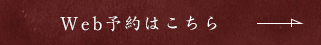 Web予約はこちら