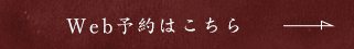 Web予約はこちら