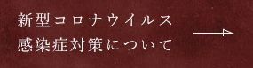 新型コロナウイルス感染症対策について