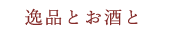 逸品とお酒と