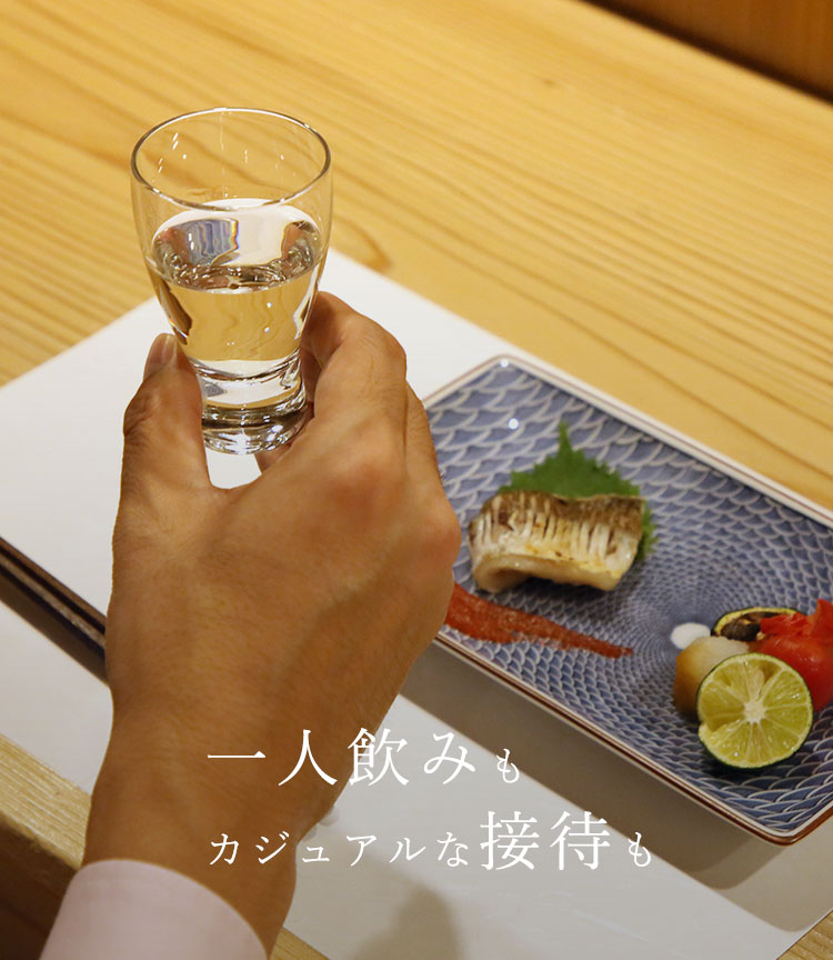 一人飲みもカジュアルな接待も