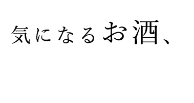 気になるお酒、見つけた