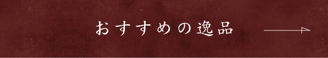 おすすめの逸品