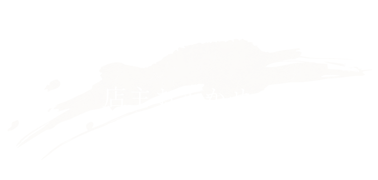 店主おまかせのコースでも。