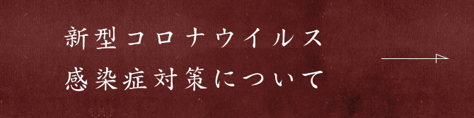 新型コロナウイルス感染症対策について