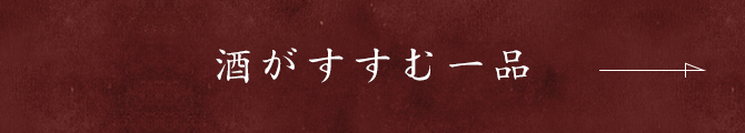 酒がすすむ一品