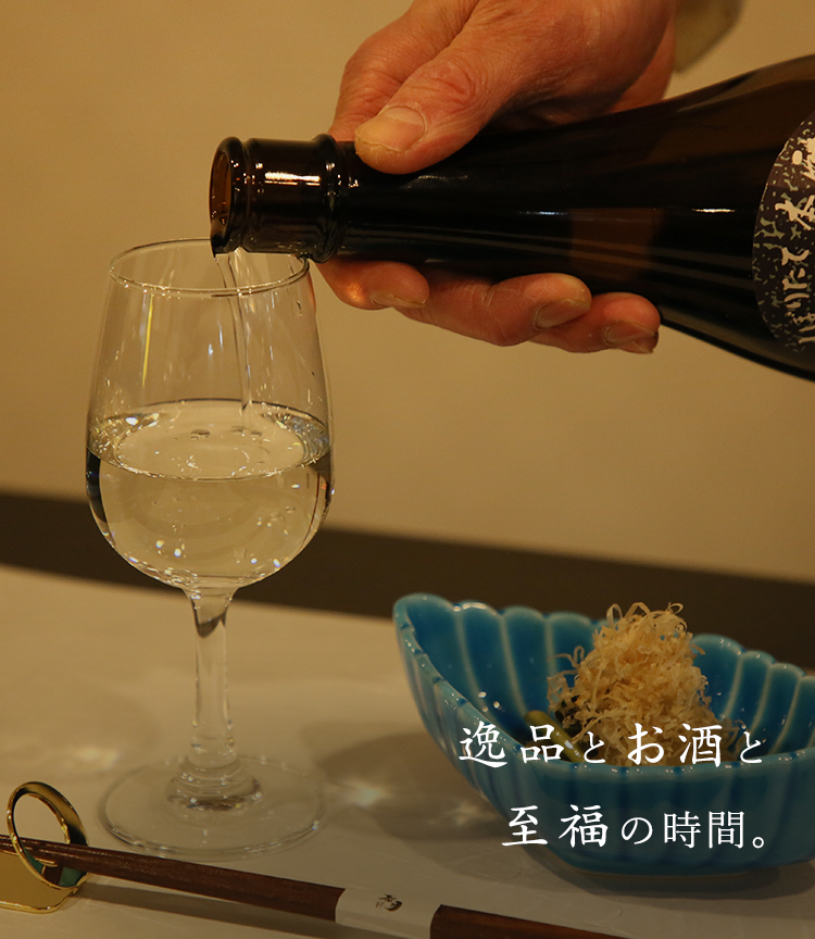 逸品とお酒