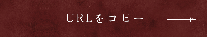 コピーしました